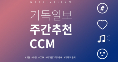 주간추천CCM