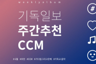 주간추천CCM