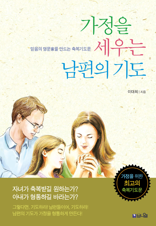 도서『가정을 세우는 남편의 기도』