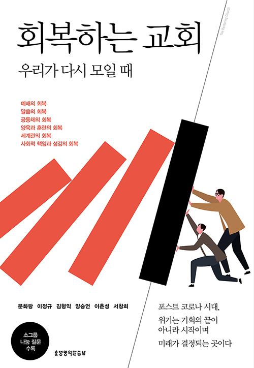 도서『회복하는 교회』