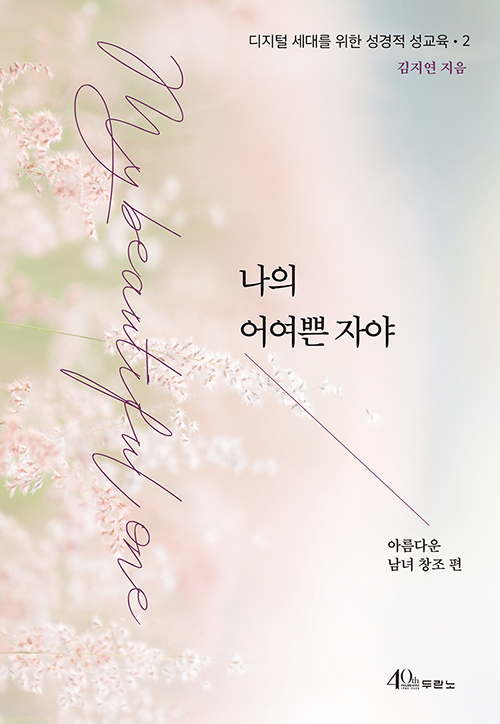 도서『나의 어여쁜 자야 : 아름다운 남녀 창조 편』