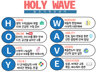 젊은이교회 목장센터 HOLY WAVE