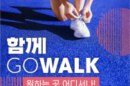 함께 GO WALK 원하는 곳 어디서나!