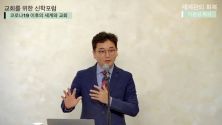 뉴노멀 시대 세계관