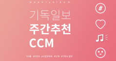 주간추천CCM