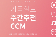 주간추천CCM