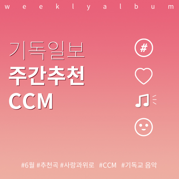 주간추천CCM