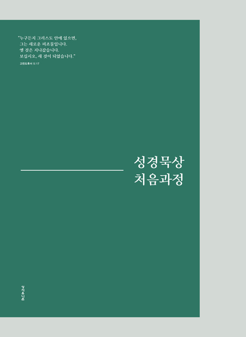 도서『성경묵상 처음과정』