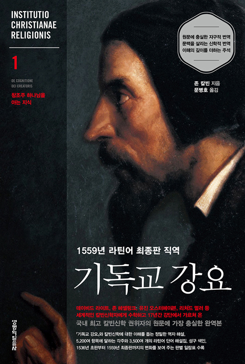 도서『1559년 라틴어 최종판 직역 : 기독교 강요 1』