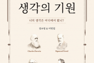 도서『고전이 알려주는 생각의 기원』