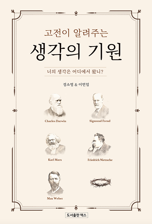 도서『고전이 알려주는 생각의 기원』