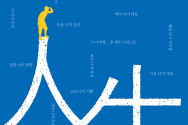 도서『인생, 너머』