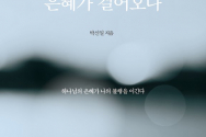 도서『은혜가 걸어오다』