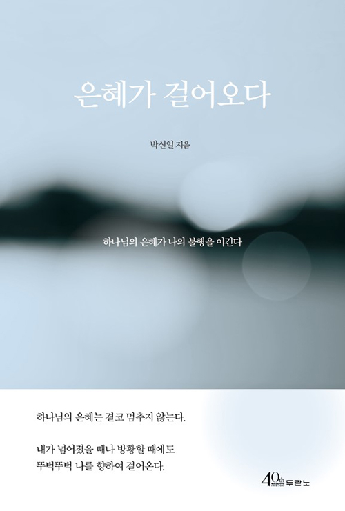 도서『은혜가 걸어오다』