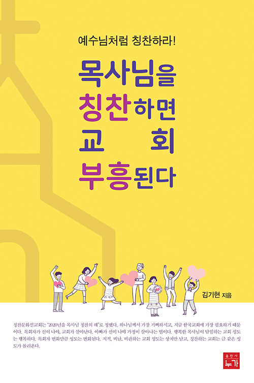 도서『목사님을 칭찬하면 교회 부흥된다』