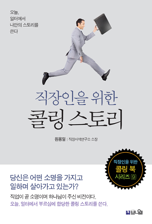 도서『직장인을 위한 콜링 스토리』