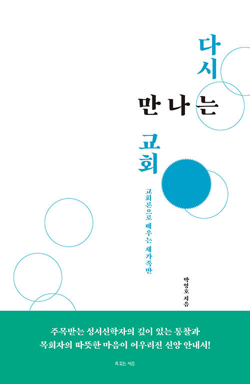 도서『다시 만나는 교회』