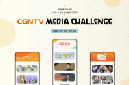 CGNTV 미디어 챌린지