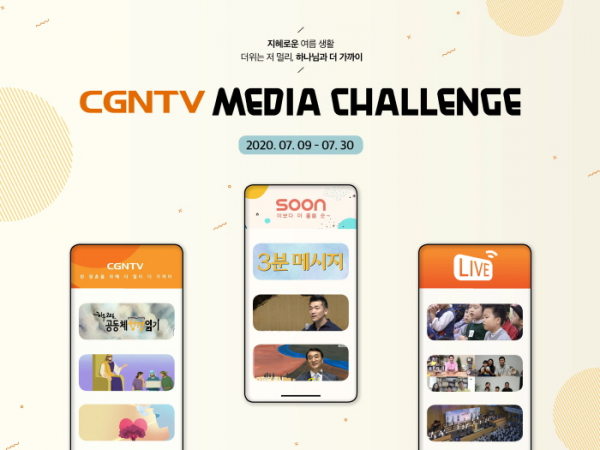 CGNTV 미디어 챌린지