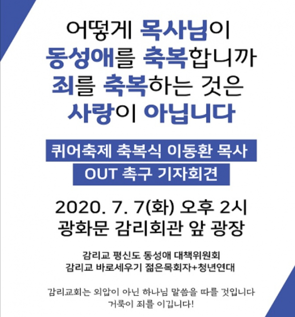 어떻게 목사님이 동성애를 축복합니까