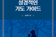 도서『성경적인 기도 가이드』