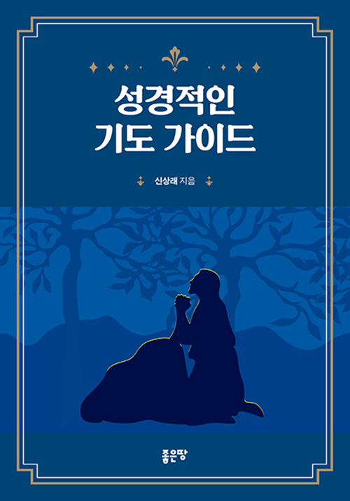 도서『성경적인 기도 가이드』