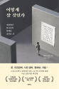 도서『어떻게 살 것인가』