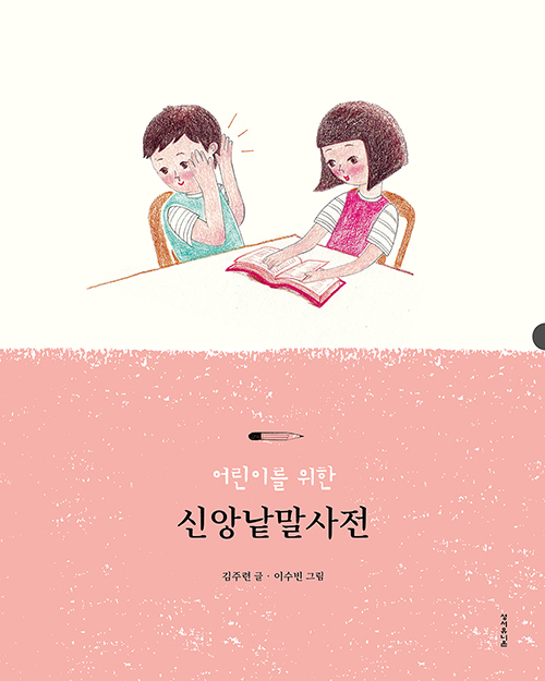 도서『어린이를 위한 신앙낱말사전』