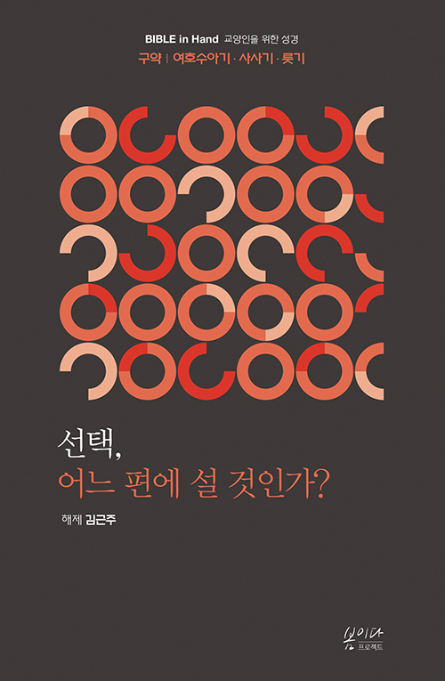 도서『선택, 어느 편에 설 것인가? : 여호수아, 사사기, 룻기』