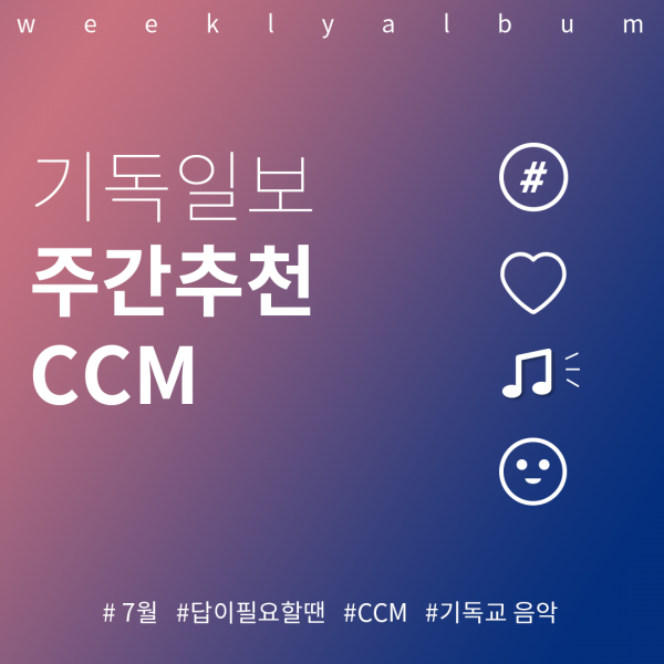 주간추천CCM