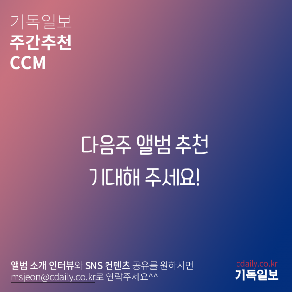 주간추천CCM