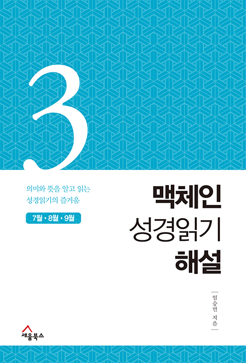 도서『맥체인 성경읽기 해설 3』