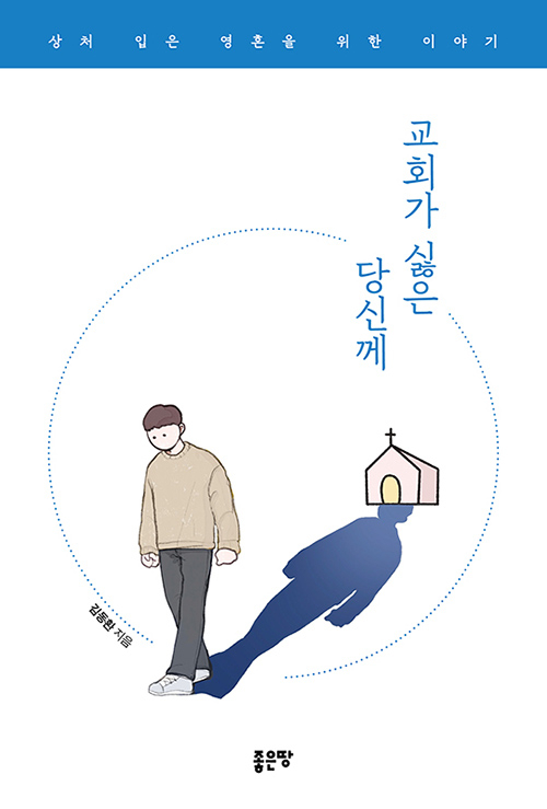 도서『교회가 싫은 당신께』