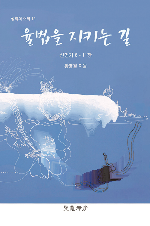 도서『율법을 지키는 길』