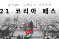 2021코리아페스티벌 사무국