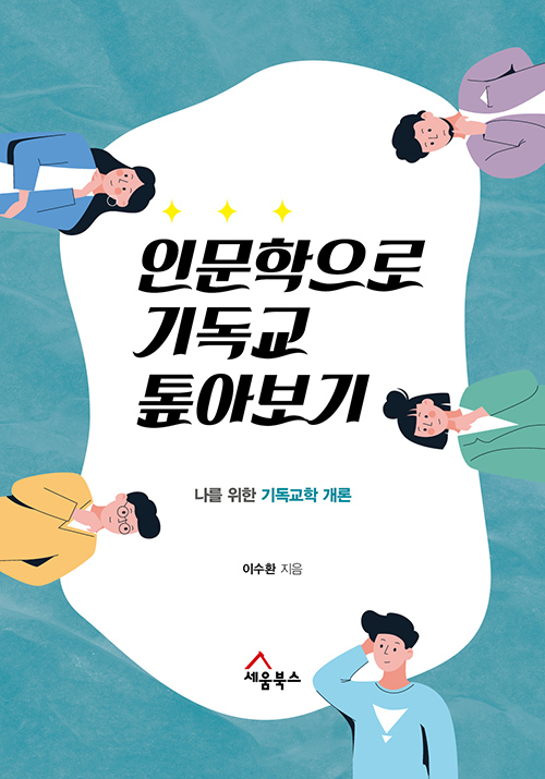 도서『인문학으로 기독교 톺아보기』