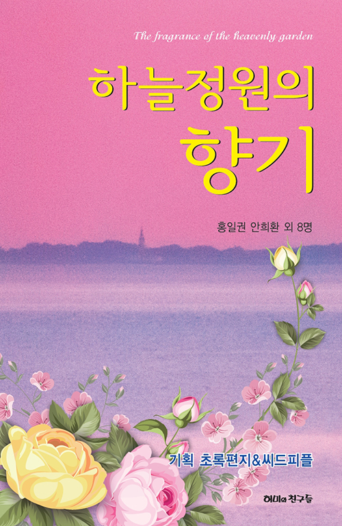 도서『하늘정원의 향기』