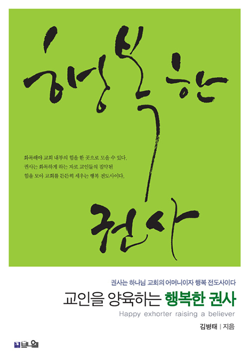 도서『교인을 양육하는 행복한 권사』