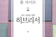 도서『모든 사람을 위한 히브리서』