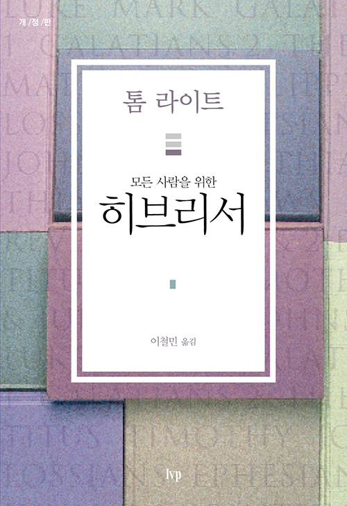 도서『모든 사람을 위한 히브리서』