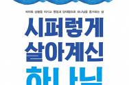 도서『시퍼렇게 살아계신 하나님』