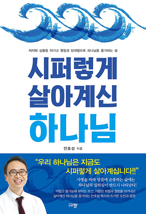 도서『시퍼렇게 살아계신 하나님』