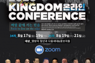 비전스테이션 미니스트리가 2020년 여름 ‘킹덤컨퍼런스’가 내달 17일~19일, 19일-21일에 걸쳐 두 차례 온라인으로 개최한다.