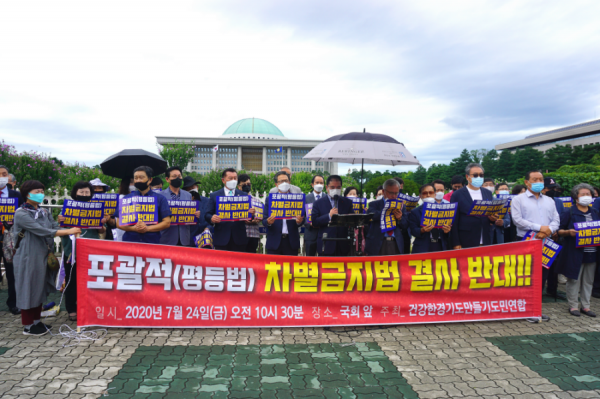 건강한경기도만들기도민연합 7월 24일 국회 앞 포괄적 차별금지법 입법 결사반대 기자회견