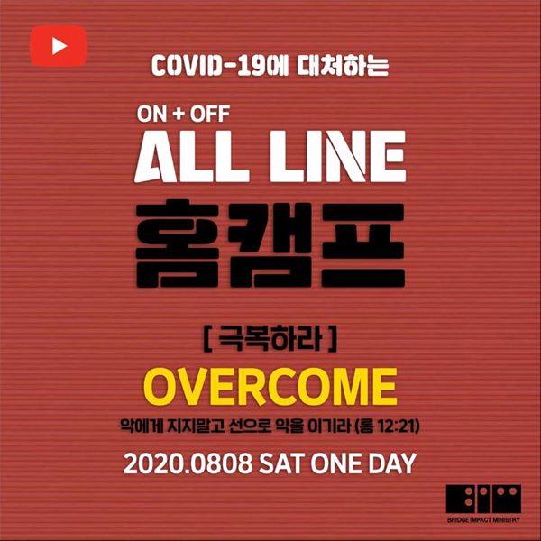 브리지임팩트 ‘ALL LINE HOME CAMP’ 