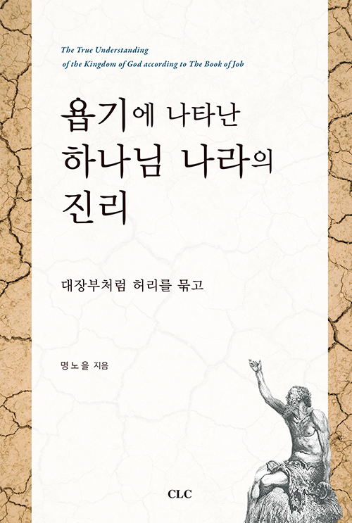 도서『욥기에 나타난 하나님 나라의 진리』