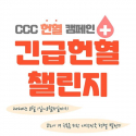 CCC 헌혈 캠페인