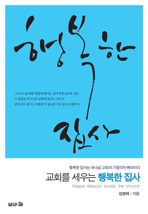 도서『교회를 세우는 행복한 집사』