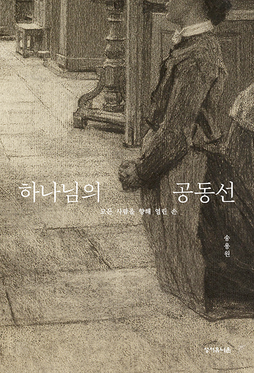 도서『하나님의 공동선』