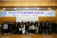 2019년 IPP 및 일학습병행 성과보고회 단체사진